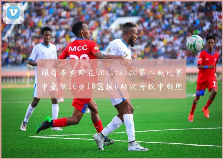 佩奇布克斯在Unrivaled第二轮比赛中豪取16分10篮板6助攻并投中制胜球