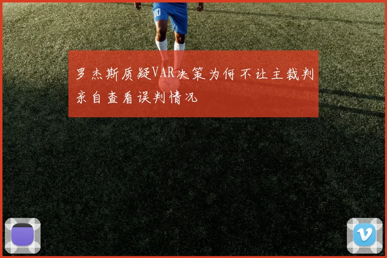 罗杰斯质疑VAR决策为何不让主裁判亲自查看误判情况