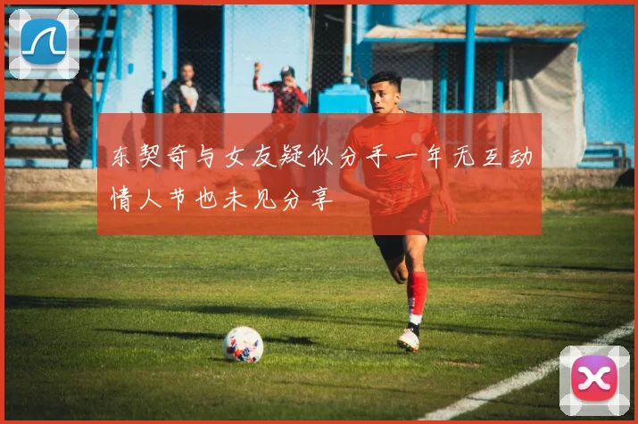 东契奇与女友疑似分手一年无互动情人节也未见分享