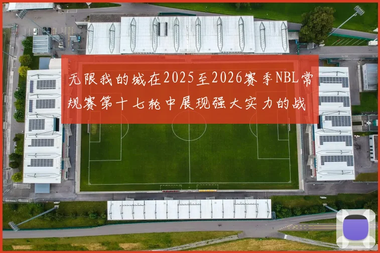 无限我的城在2025至2026赛季NBL常规赛第十七轮中展现强大实力的战报