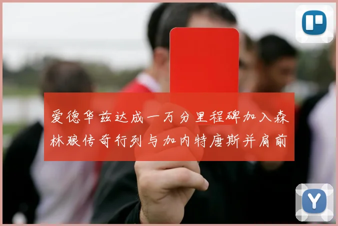 爱德华兹达成一万分里程碑加入森林狼传奇行列与加内特唐斯并肩前行