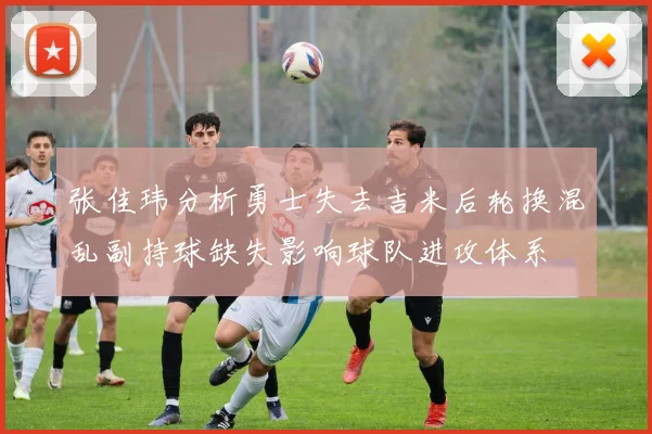 张佳玮分析勇士失去吉米后轮换混乱副持球缺失影响球队进攻体系