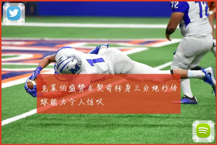 克莱伯盛赞东契奇转身三分绝妙传球能力令人惊叹