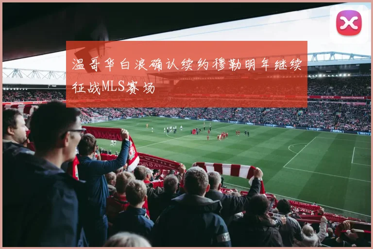 温哥华白浪确认续约穆勒明年继续征战MLS赛场