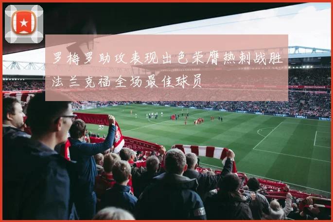 罗梅罗助攻表现出色荣膺热刺战胜法兰克福全场最佳球员