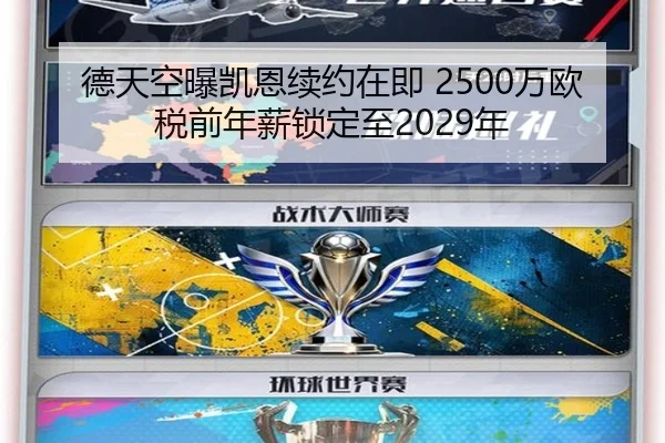 德天空曝凯恩续约在即 2500万欧税前年薪锁定至2029年