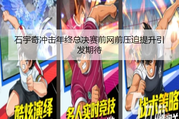 石宇奇冲击年终总决赛前网前压迫提升引发期待 - c7c7app